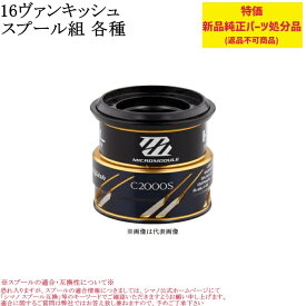 【特価処分パーツ】シマノ 16ヴァンキッシュ スプール組