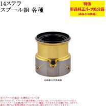 楽天市場】14 ステラ スプールの通販