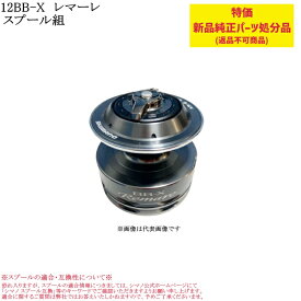 【特価処分パーツ】シマノ 12BB-X レマーレ スプール組