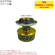 【特価処分パーツ】シマノ 13ステラSW スプール組 | 純正スプール