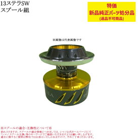 【特価処分パーツ】シマノ 13ステラSW スプール組 | 純正スプール