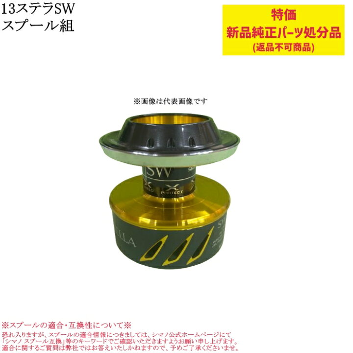 楽天市場】【特価処分パーツ】シマノ 13ステラSW スプール組 | 純正 
