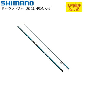 【店頭在庫処分品】シマノ サーフランダー (振出) 405CX-T