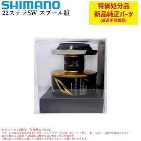 【特価処分パーツ】シマノ 22ステラSW 10000HG スプール組 | 純正替えスプール