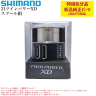 【特価処分パーツ】シマノ 21ツインパワーXD スプール組 | 純正替スプール