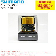 【特価処分パーツ】シマノ 20ツインパワー スプール組