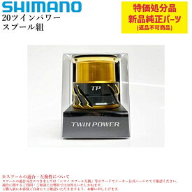 【特価処分パーツ】シマノ 20ツインパワー スプール組