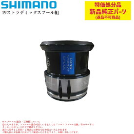 【特価処分パーツ】シマノ 19ストラディック スプール組