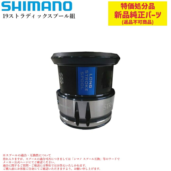 楽天市場】【特価処分パーツ】シマノ 19ストラディック スプール組 