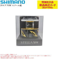 【特価処分パーツ】シマノ 19ステラSW スプール組 | 純正替えスプール