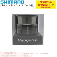 【特価処分パーツ】シマノ 19ヴァンキッシュ スプール組 | 純正替えスプール