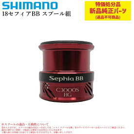 【特価処分パーツ】シマノ 18セフィアBB スプール組