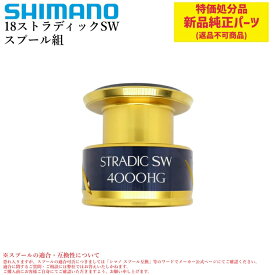 【特価処分パーツ】シマノ 18ストラディックSW スプール組