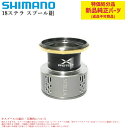 【特価処分パーツ】シマノ 18-19ステラ スプール組