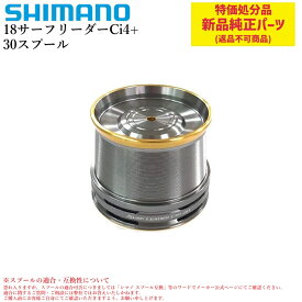 【特価処分パーツ】シマノ 18サーフリーダーCI4+ 30 スプール