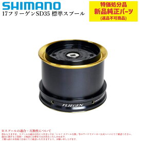 【特価処分パーツ】シマノ 17フリーゲンSD35 標準 スプール組