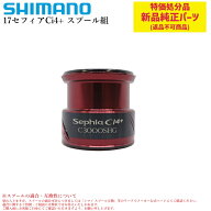 【特価処分パーツ】シマノ 17セフィアCi4+ スプール組