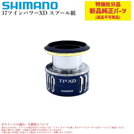 【特価処分パーツ】シマノ 17ツインパワーXD スプール組