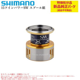 【特価処分パーツ】シマノ 15ツインパワーSW スプール組 | 純正スプール