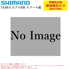 【特価処分パーツ】シマノ 14AR-C エアロBB スプール組 | 純正替スプール