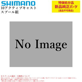 【特価処分パーツ】シマノ 10アクティブキャスト プール組 | 純正替スプール