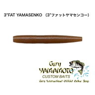 ゲーリーヤマモト 3″FAT YAMASENKO （3″ファットヤマセンコー）
