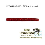 ゲーリーヤマモト 3″YAMASENKO （3″ヤマセンコー）