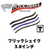 ジャッカル フリックシェイク 3.8インチ
