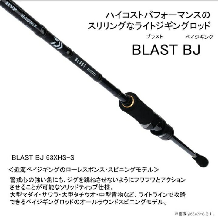 楽天市場】ダイワ（DAIWA） BLAST(ブラスト) BJ 63XHS-S 
