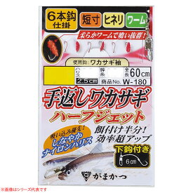 4/25はエントリーで最大P19倍 がまかつ 手返しワカサギ ハーフジェット W-180 ゆうパケット可