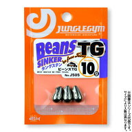 ジャングルジム ビーンズ TG J505 (シンカー) 28g 2個入り ゆうパケット可