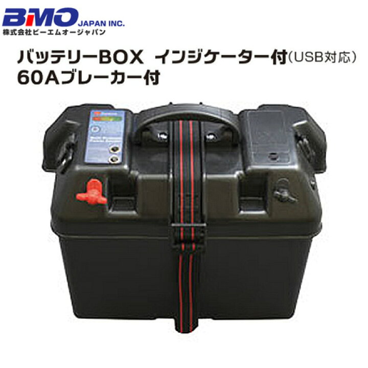 楽天市場】BMO バッテリーBOX インジケーター付 （USB対応） 60A 