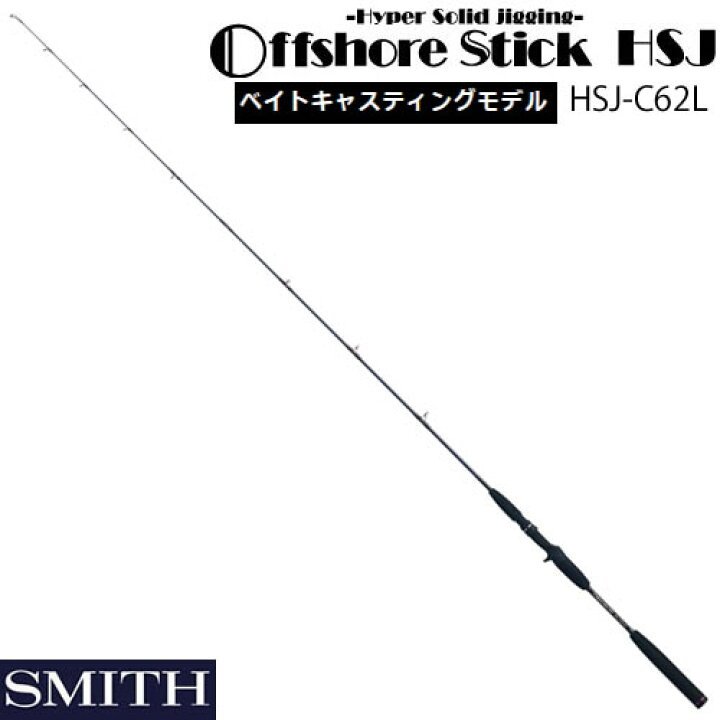 楽天市場 スミス オフショアスティック Hsj C62l ベイトキャスティングモデル ライトジギング ロッド 大型商品a フィッシング遊