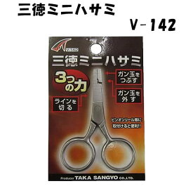 タカ産業 三徳ミニハサミ V-142 (ラインカッター ガン玉つぶし) ゆうパケット可