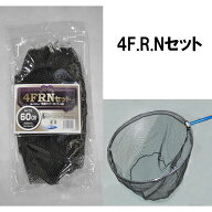 マルシン漁具 4F.R.Nセット 60cm (タモ 網 ランディングネット ラバーネット)