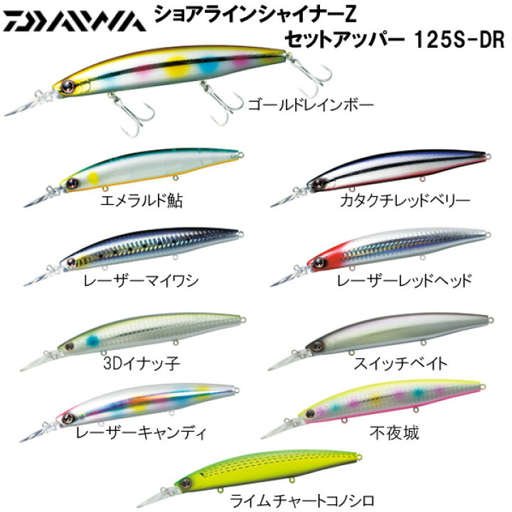 楽天市場】【全14色】 ダイワ ショアラインシャイナーZ セットアッパー 