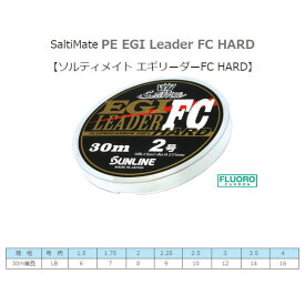 サンライン エギリーダーFCハード 30m (エギングリーダー) ゆうパケット可