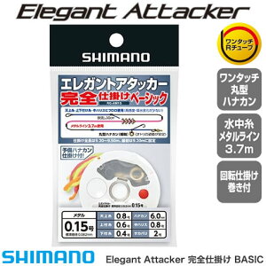 シマノ エレガントアタッカー完全仕掛け ベーシック RG-AM1Q (鮎仕掛) ゆうパケット可