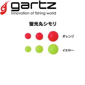 ガルツ 蛍光丸シモリ イエロー (シモリ玉) ゆうパケット可