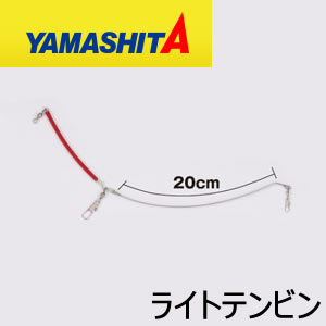 ヤマシタ ライトテンビン 1.2mm×20cm (船天秤)