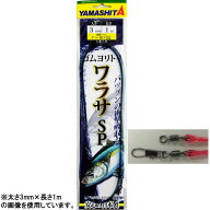 ヤマシタ ゴムヨリトリ ワラサSP 2.5mm×1m (クッションゴム) ゆうパケット可