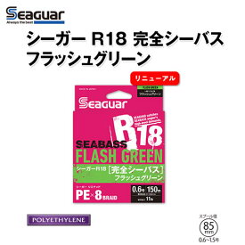 4/25はエントリーで最大P19倍 クレハ シーガーR18完全シーバス フラッシュグリーン 150m (PEライン) 1.5号