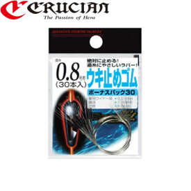 マラソン期間中エントリーで最大P15倍 クルージャン ウキ止めゴム ボーナスパック30 (浮き止め ウキ止め) ゆうパケット可