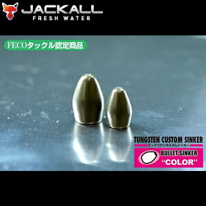 ジャッカル タングステン カスタムシンカー バレットカラー 14g (ルアーシンカー) ゆうパケット可