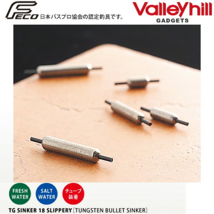 バレーヒル TGシンカー18 スリップリー (オモリ シンカー) ゆうパケット可 フィッシング遊