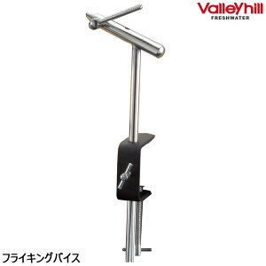 バレーヒル フライキングバイス (フライタイイングバイス)