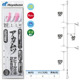 5/25はエントリーで最大P19倍 ハヤブサ 深場五目 アカムツアピール 2本鈎2セット SD832 (船釣り仕掛け) 17-4 ゆうパケット可