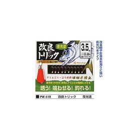 4/25はエントリーで最大P19倍 まるふじ 改良トリック 夜光塗10本針 PW-51R (サビキ仕掛) ゆうパケット可