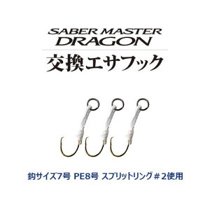 シマノ サーベルマスタードラゴン交換エサフック3個入リ RG-S0FQ (タチウオ テンヤ パーツ) ゆうパケット可