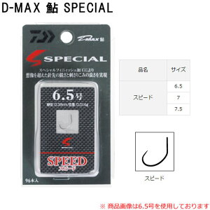 ダイワ D-MAX鮎スペシャル スピード (鮎針 イカリ針 バラ 早掛け型) ゆうパケット可